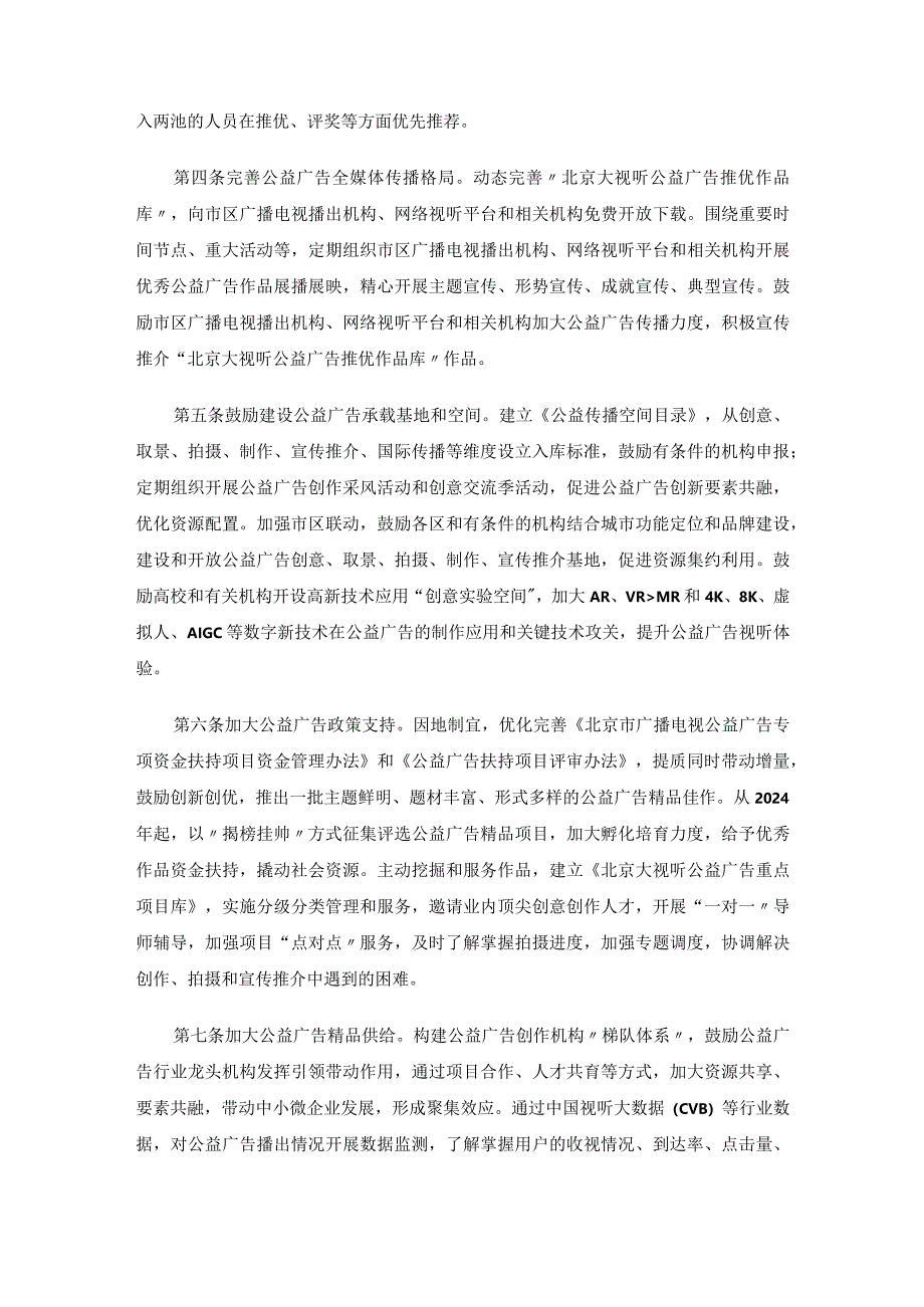 北京大视听公益广告精品创作提升工程若干举措.docx_第2页