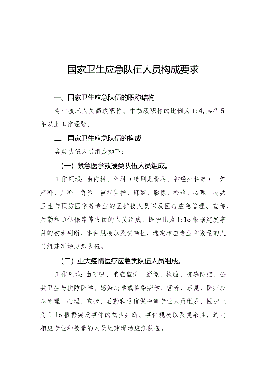 国家卫生应急队伍人员构成要求及誓言.docx_第1页