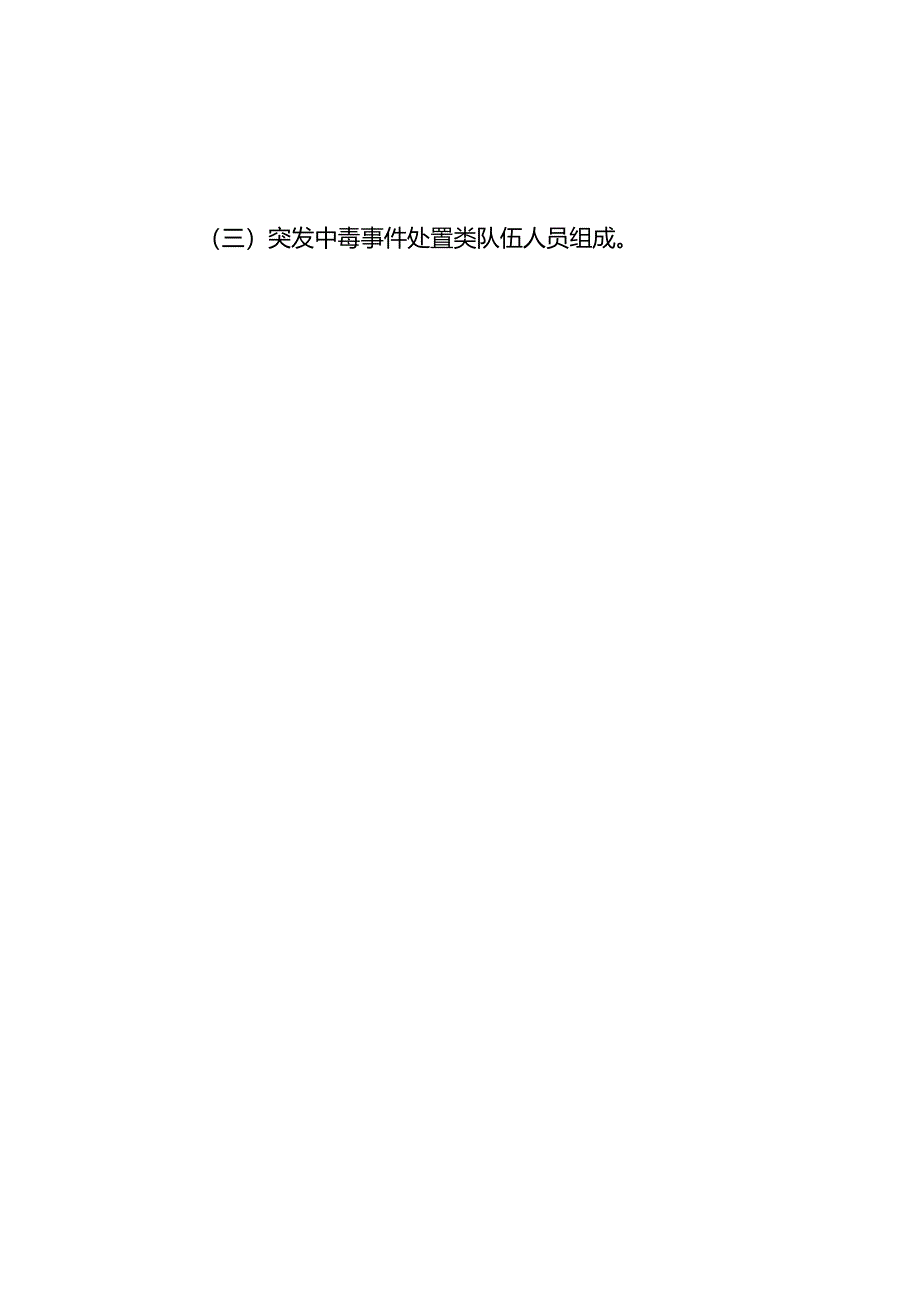 国家卫生应急队伍人员构成要求及誓言.docx_第2页