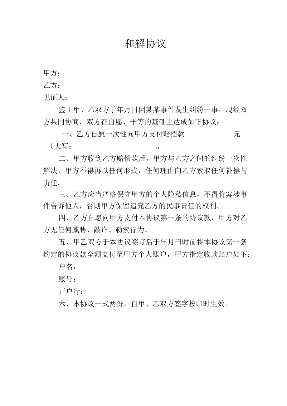 事民纠纷和解协议.docx_第1页