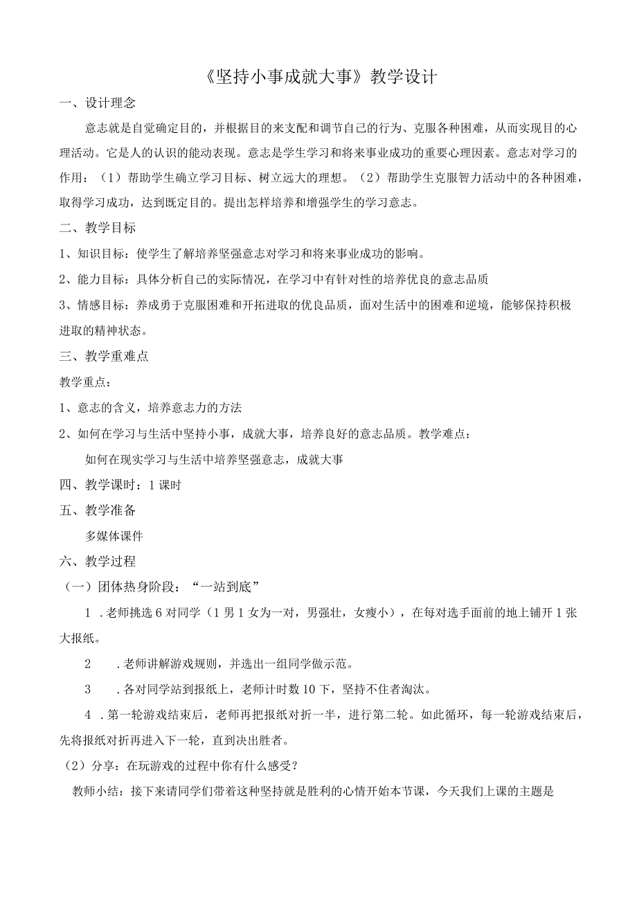 坚持小事成就大事教学设计心理健康九年级下册.docx_第1页