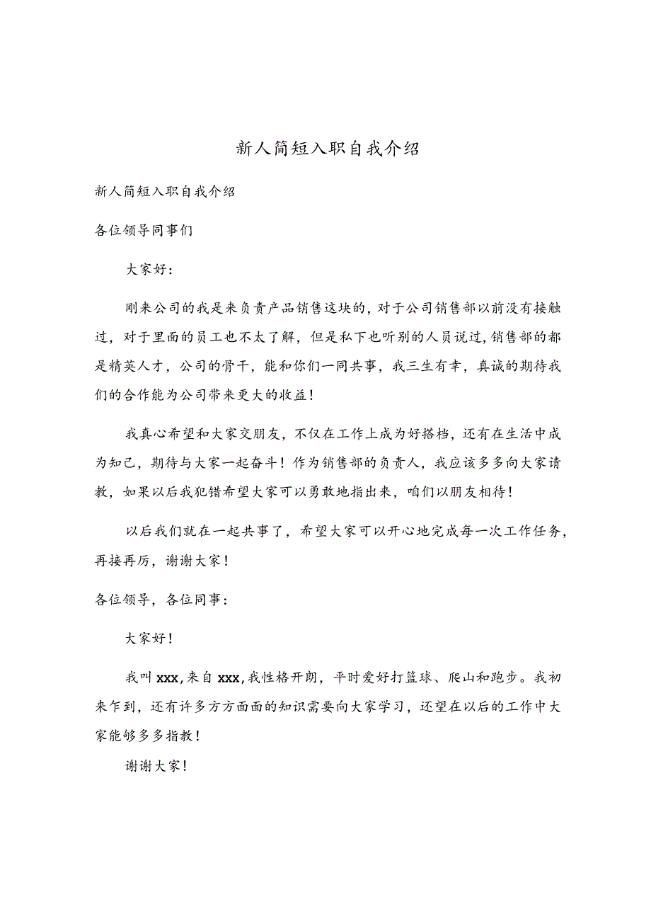 新人简短入职自我介绍.docx_第1页