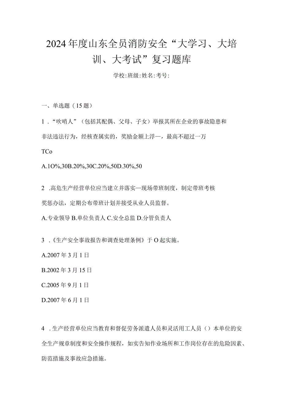2024年度山东全员消防安全“大学习、大培训、大考试”复习题库.docx_第1页