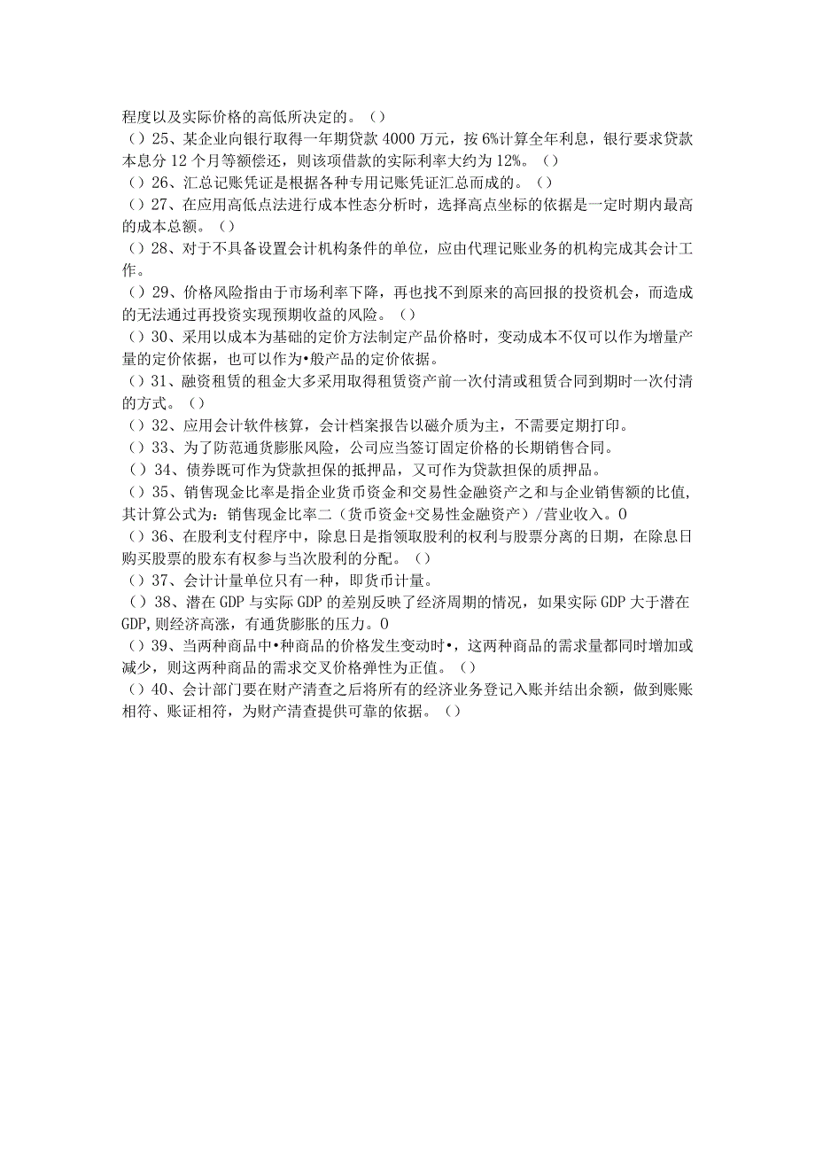 历年会计学(军队文职)判断题大全(含四卷)含答案.docx_第2页