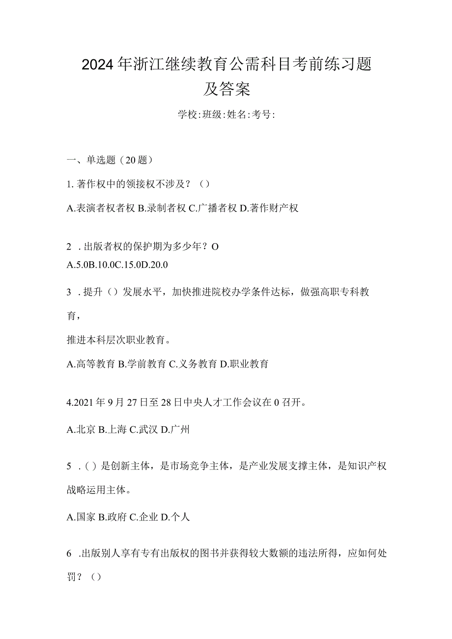 2024年浙江继续教育公需科目考前练习题及答案.docx_第1页