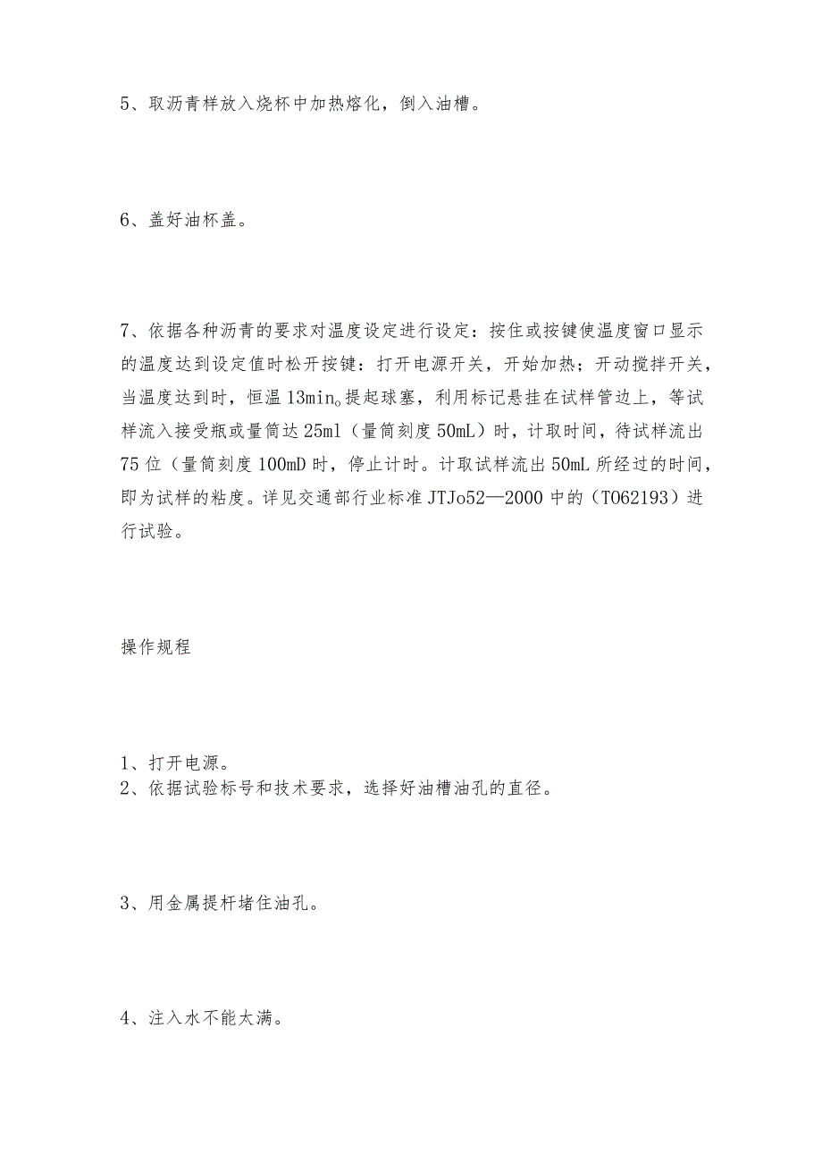 沥青标准粘度计使用方法操作规程注意事项紧要特点及操作规程.docx_第2页