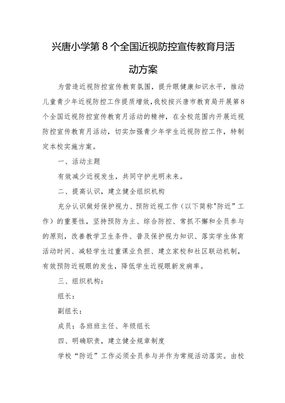 兴唐小学第8个全国近视防控宣传教育月活动方案.docx_第1页