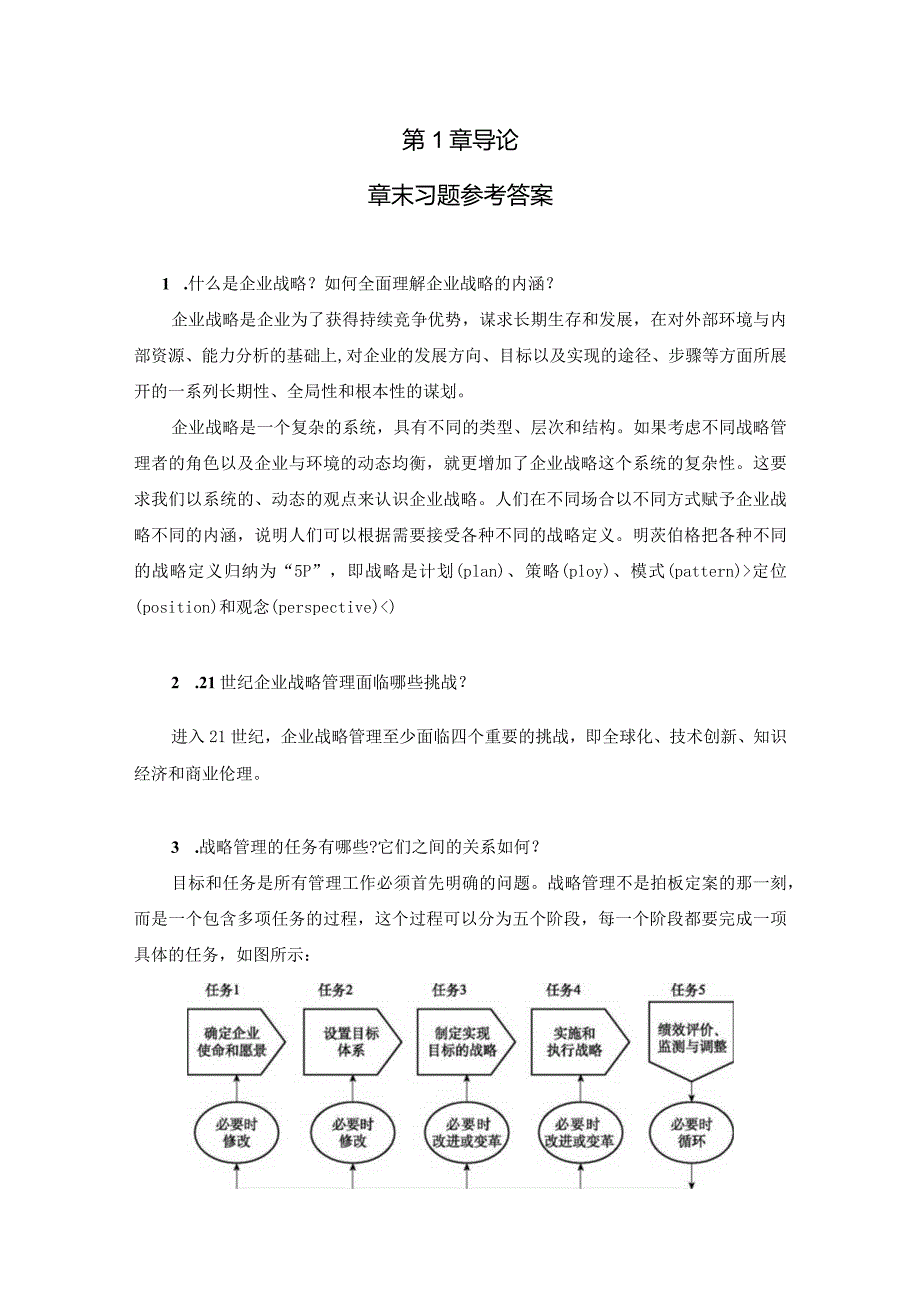 企业战略管理（陈志军第3版）案例分析要点章末习题答案汇总第1--10章导论---战略变革.docx_第1页