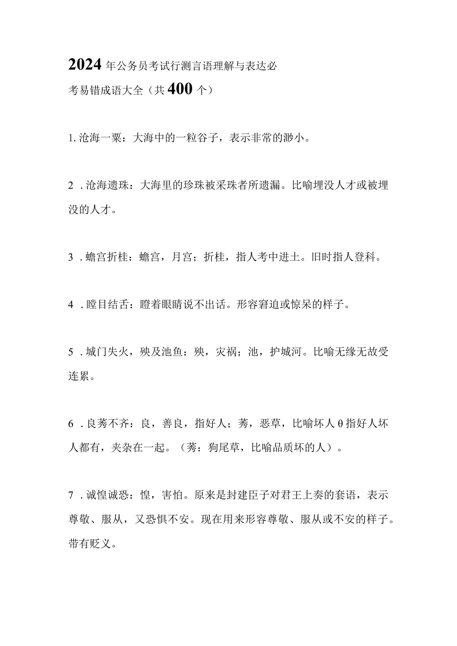 2024年公务员考试行测言语理解与表达必考易错成语大全(共400个).docx_第1页