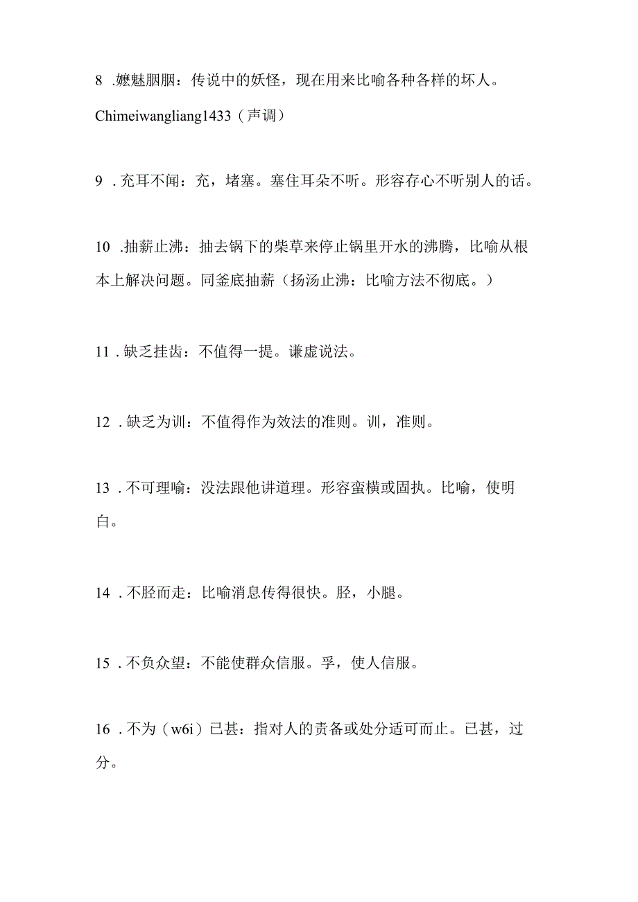 2024年公务员考试行测言语理解与表达必考易错成语大全(共400个).docx_第2页