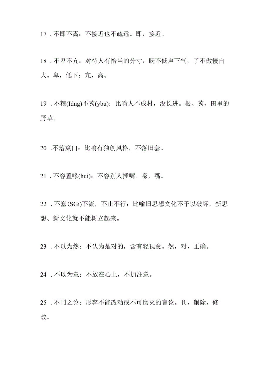 2024年公务员考试行测言语理解与表达必考易错成语大全(共400个).docx_第3页