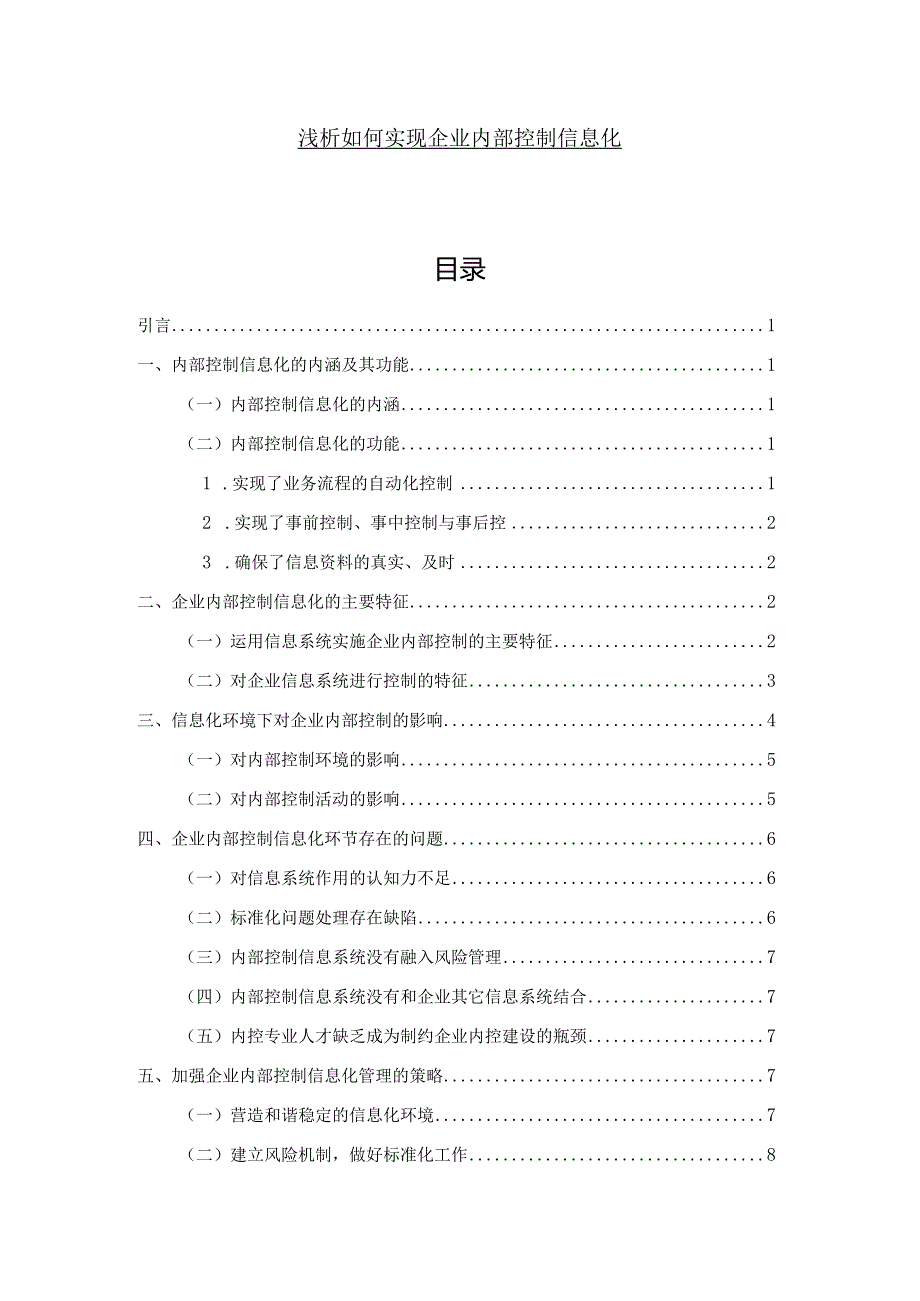 【浅论如何实现企业内部控制信息化8200字（论文）】.docx_第1页