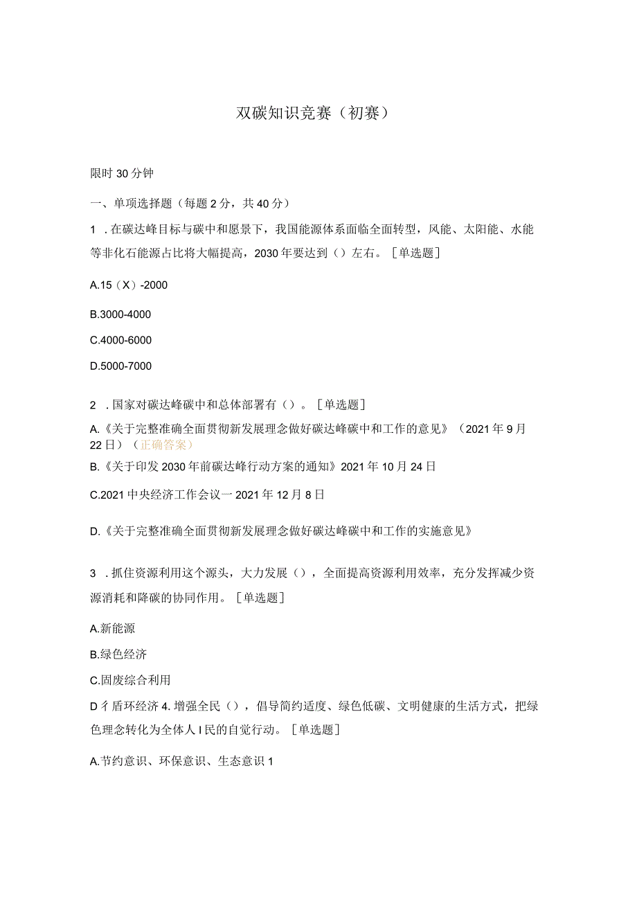 双碳知识竞赛（初赛）.docx_第1页