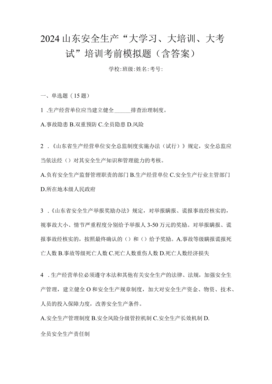 2024山东安全生产“大学习、大培训、大考试”培训考前模拟题（含答案）.docx_第1页