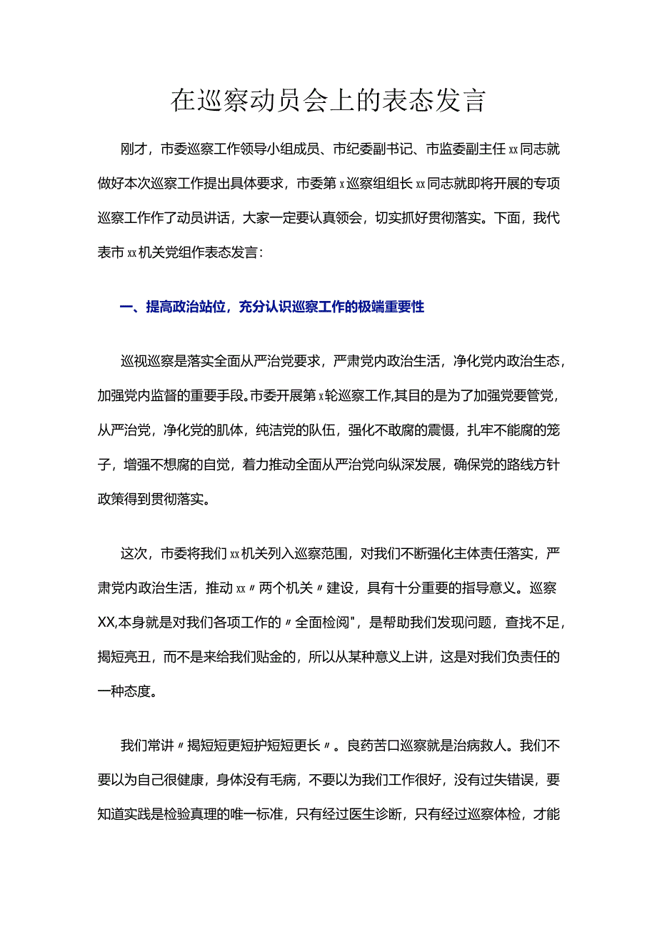 在巡察动员会上的表态发言.docx_第1页