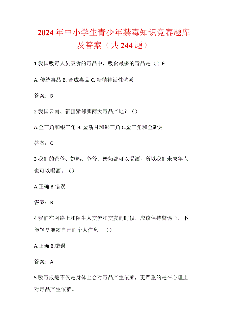 2024年中小学生青少年禁毒知识竞赛题库及答案（共244题）.docx_第1页