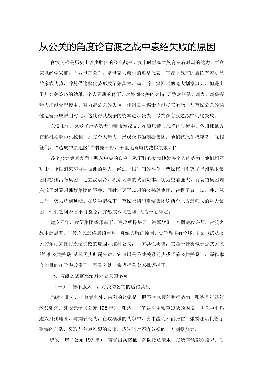 从公关的角度论官渡之战中袁绍失败的原因.docx_第1页