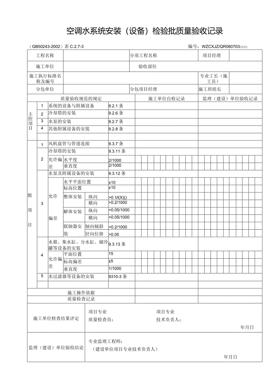 空调水系统安装（设备）检验批质量验收记录.docx_第1页