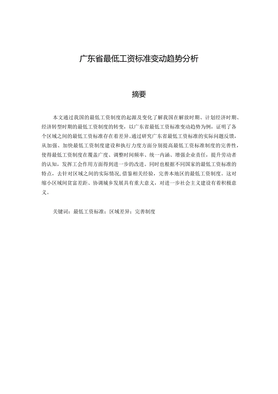 广东最低工资标准变动趋势分析研究人力资源管理专业.docx_第1页