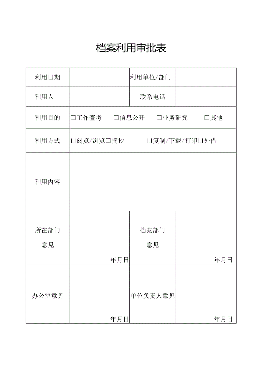 档案利用审批表.docx_第1页