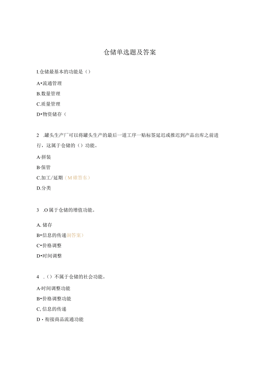 仓储单选题及答案.docx_第1页