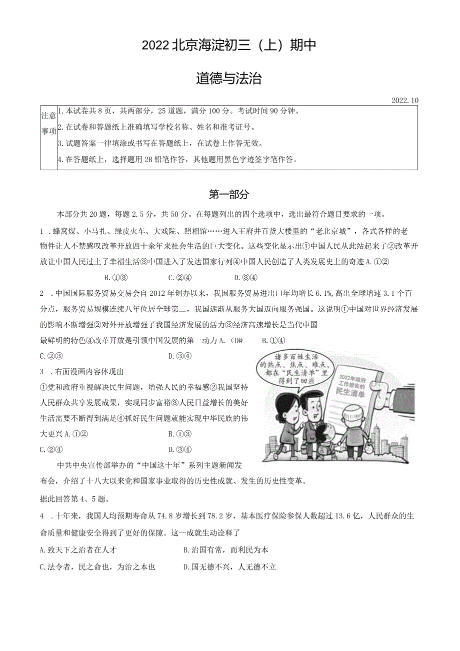 2022北京海淀初三（上）期中道德与法治（教师版）.docx_第1页