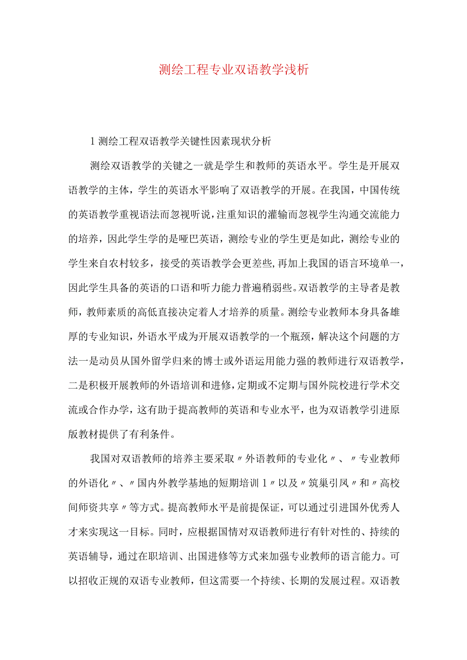 测绘工程专业双语教学浅析.docx_第1页