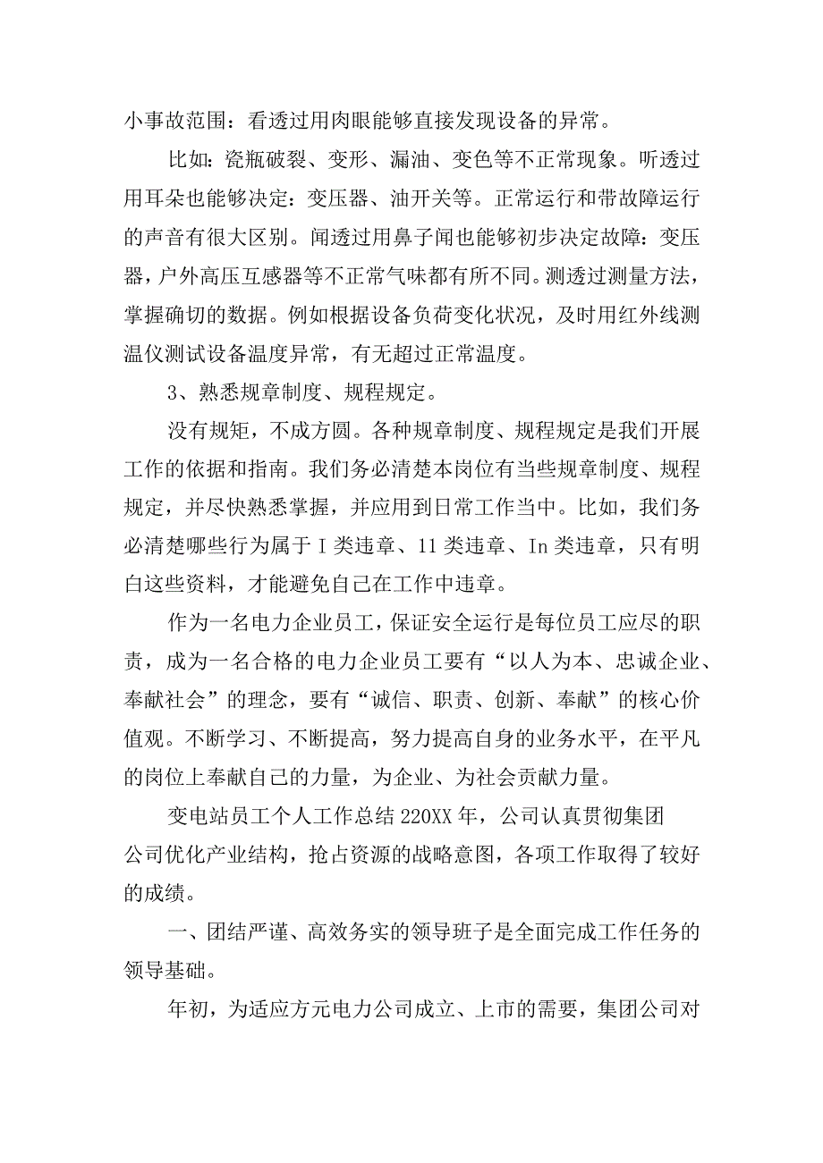 变电站员工个人工作总结三篇.docx_第3页