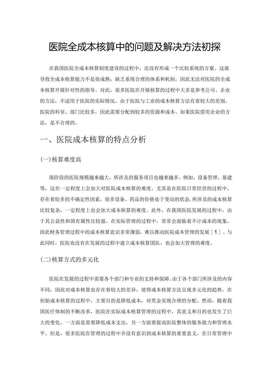 医院全成本核算中的问题及解决方法初探.docx_第1页