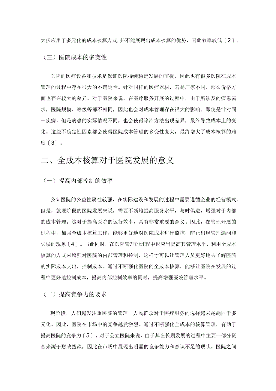 医院全成本核算中的问题及解决方法初探.docx_第2页