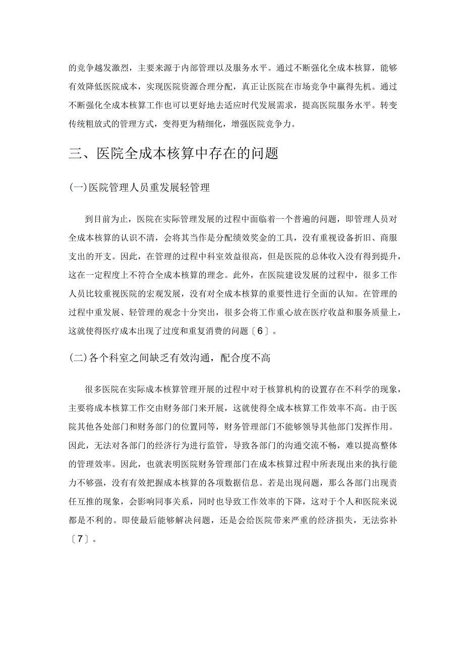 医院全成本核算中的问题及解决方法初探.docx_第3页