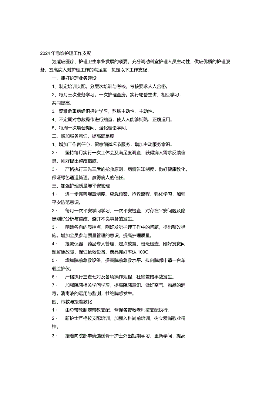 2024急诊科护理工作计划.docx_第1页