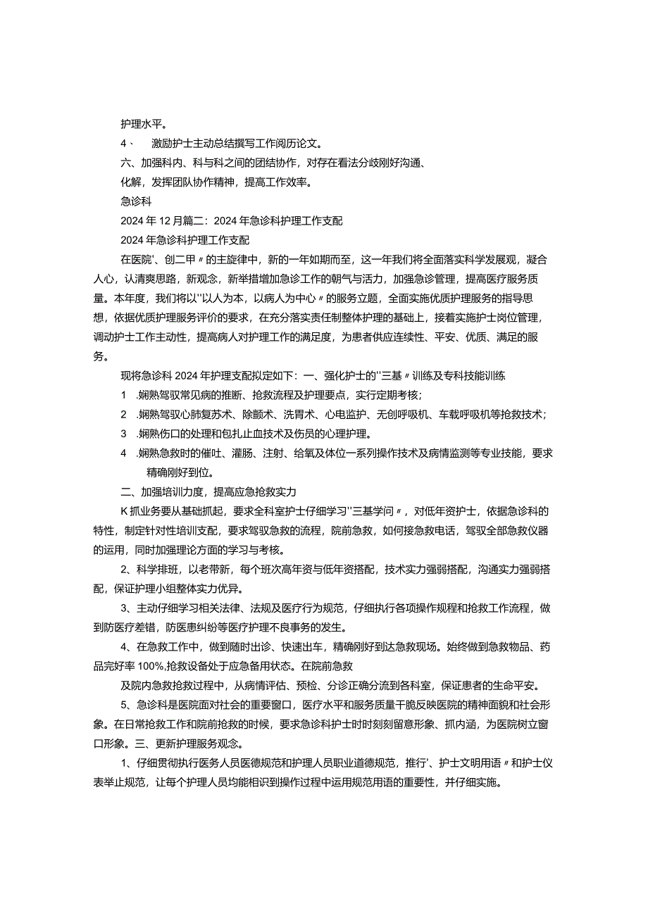 2024急诊科护理工作计划.docx_第2页