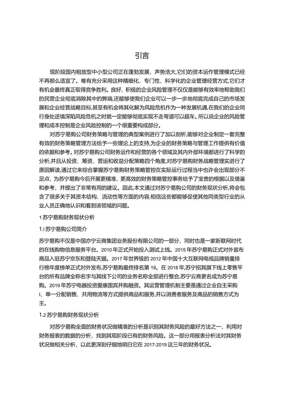 【苏宁易购财务风险识别及控制探究7500字】.docx_第2页