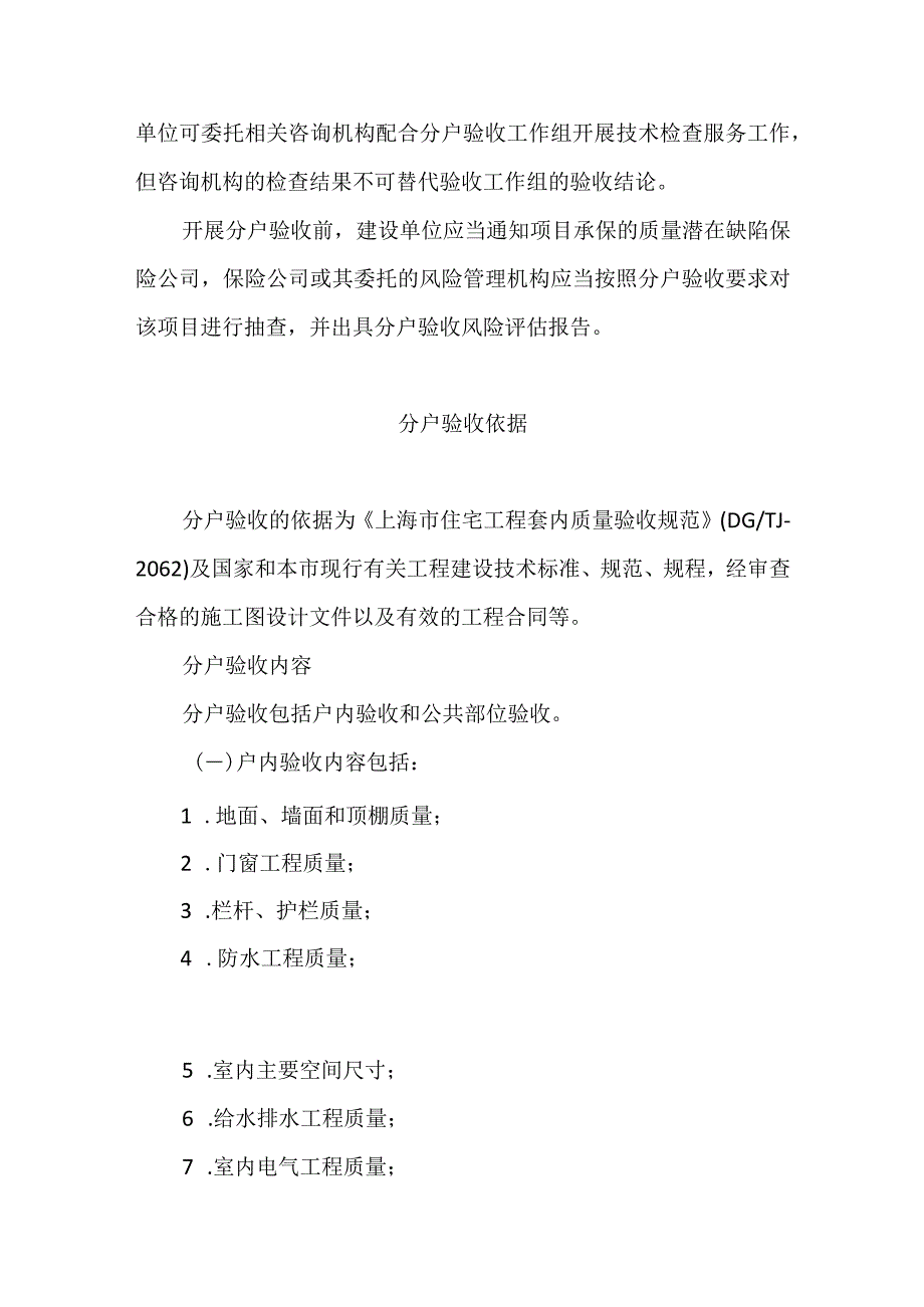 上海市住宅工程质量分户验收管理办法2024.docx_第3页