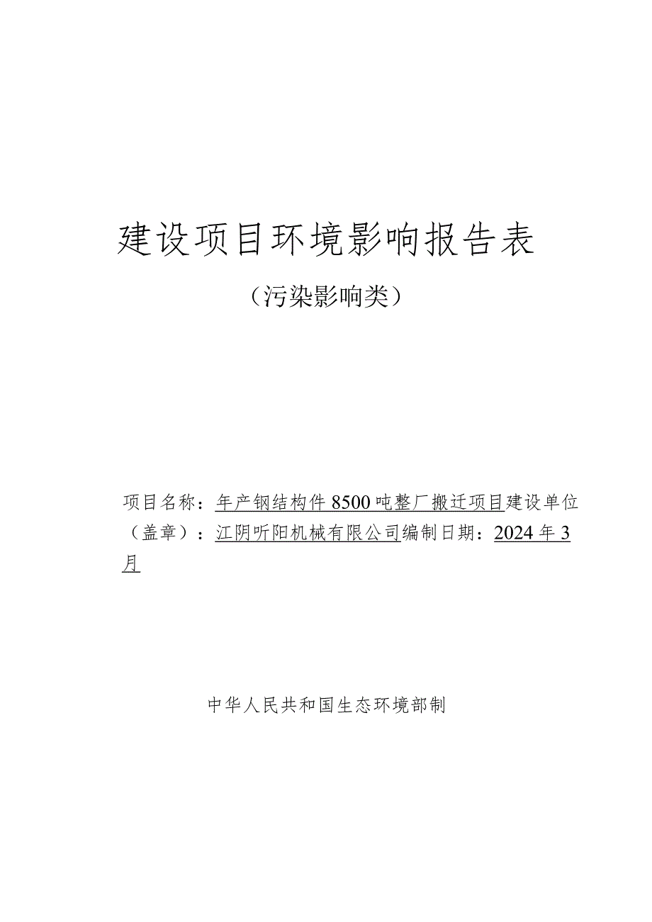 年产钢结构件8500吨整厂搬迁项目环境影响评价报告表.docx_第1页