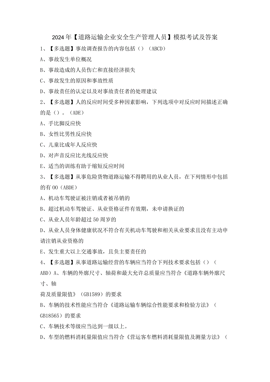 2024年【道路运输企业安全生产管理人员】模拟考试及答案.docx_第1页