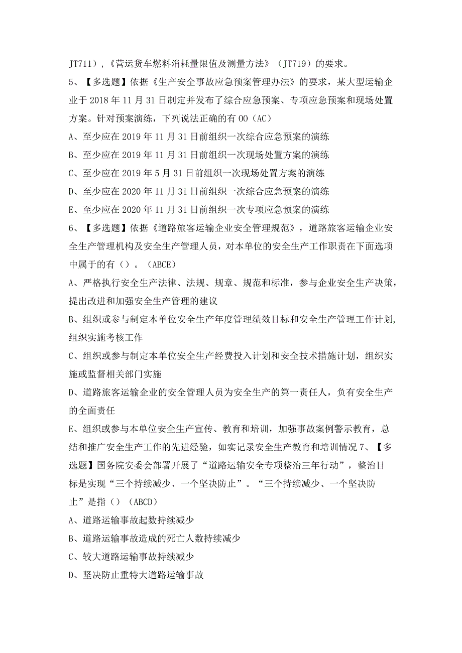 2024年【道路运输企业安全生产管理人员】模拟考试及答案.docx_第2页