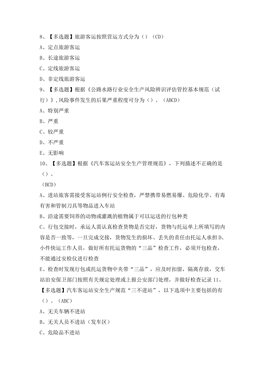 2024年【道路运输企业安全生产管理人员】模拟考试及答案.docx_第3页