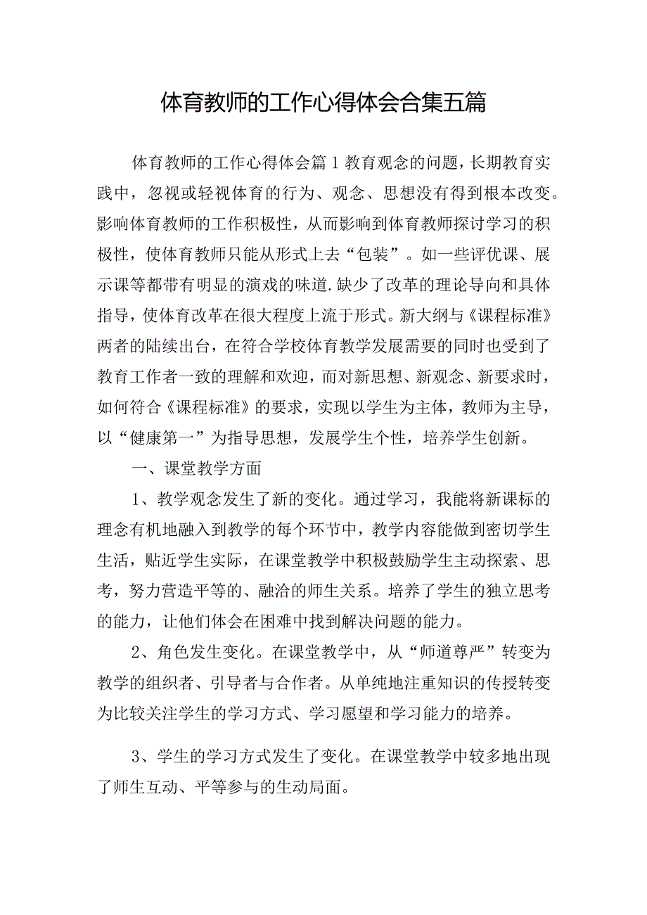 体育教师的工作心得体会合集五篇.docx_第1页