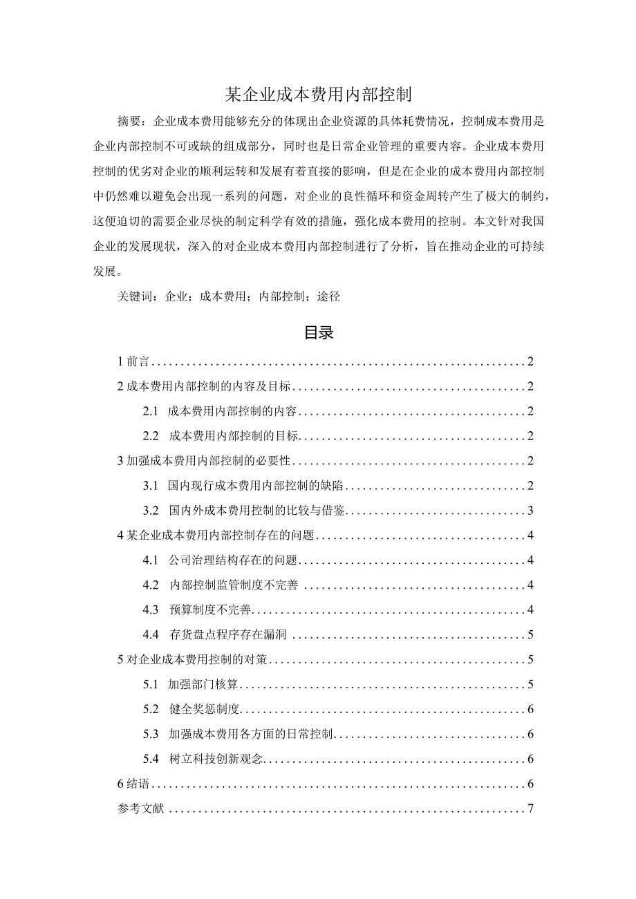 【某企业成本费用内部控制4800字（论文）】.docx_第1页