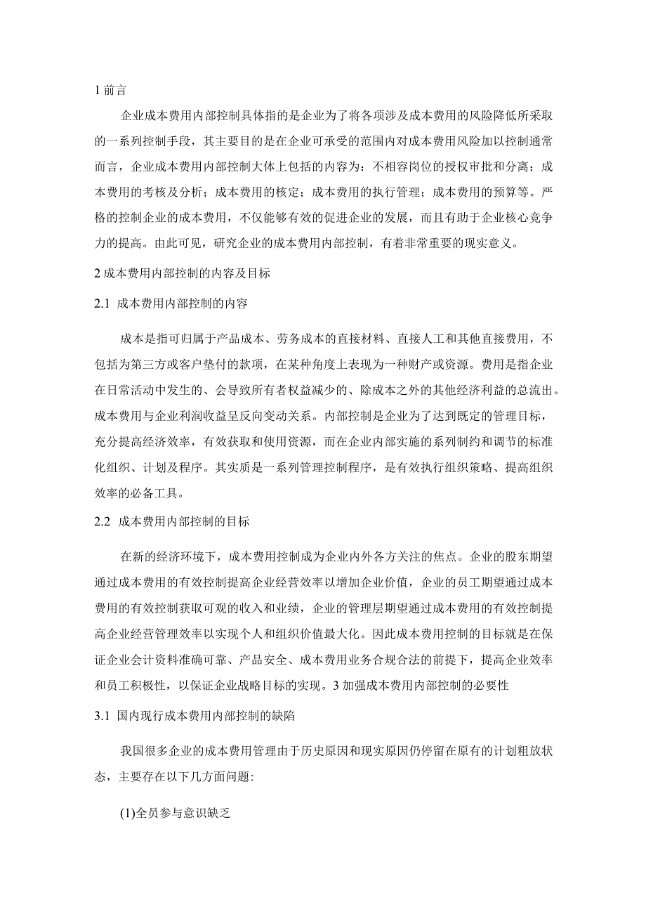 【某企业成本费用内部控制4800字（论文）】.docx_第2页