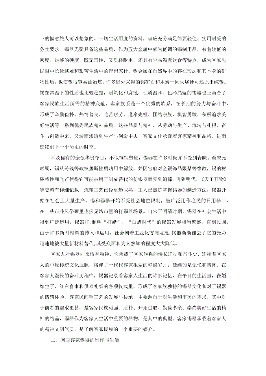 闽西客家锡器源流与风格探微.docx_第2页