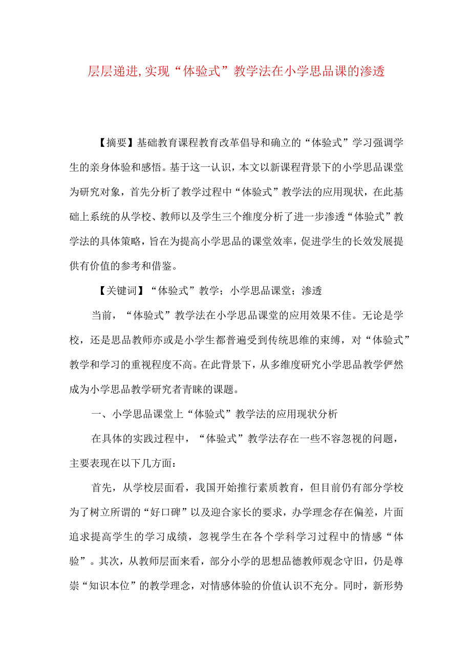 层层递进,实现“体验式”教学法在小学思品课的渗透.docx_第1页