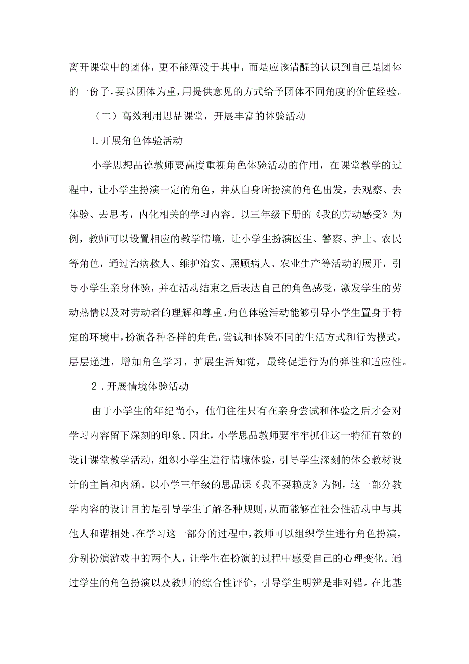 层层递进,实现“体验式”教学法在小学思品课的渗透.docx_第3页