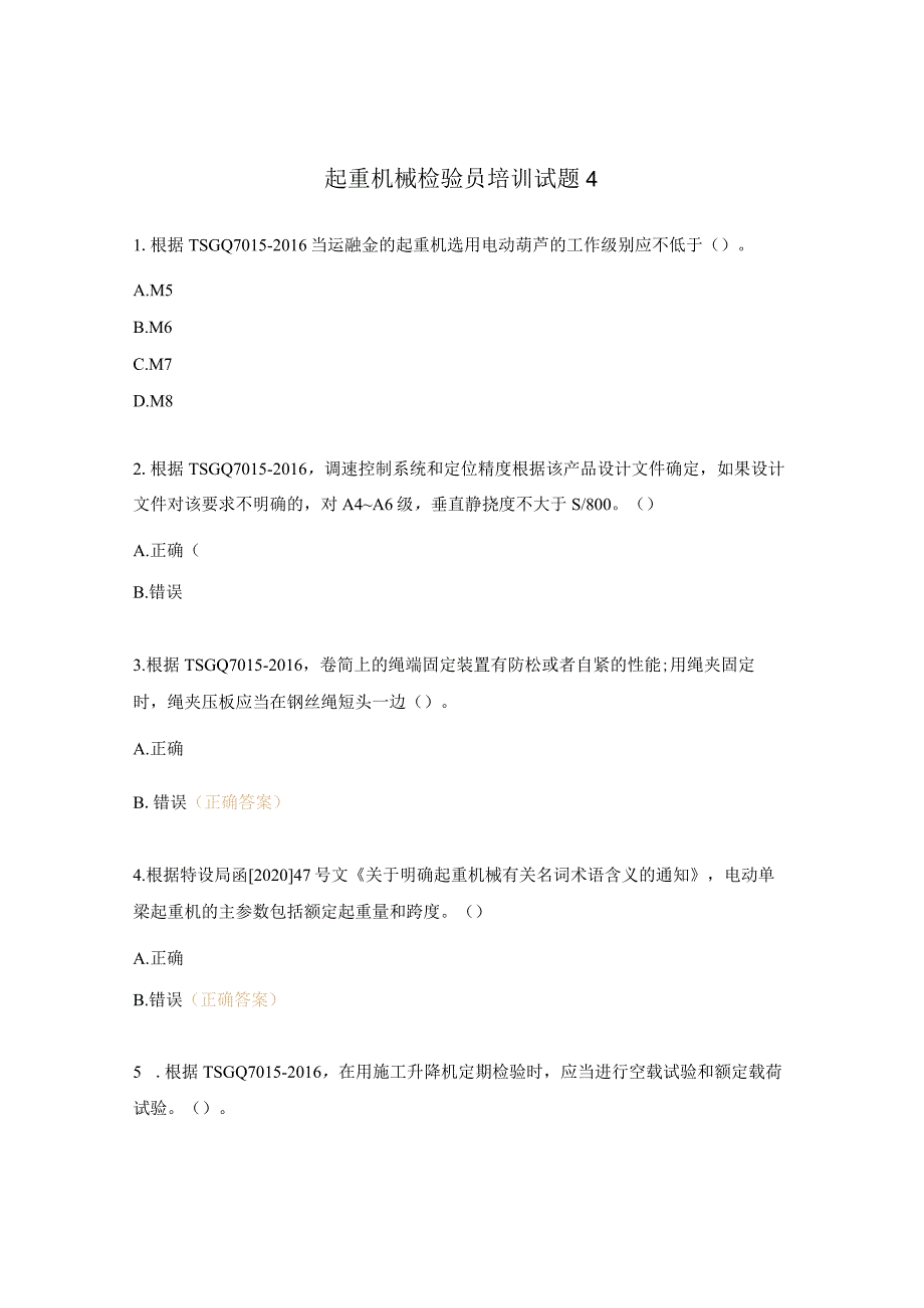 起重机械检验员培训试题4.docx_第1页