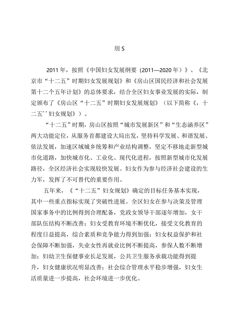 房山区“十三五”时期妇女发展规划.docx_第2页