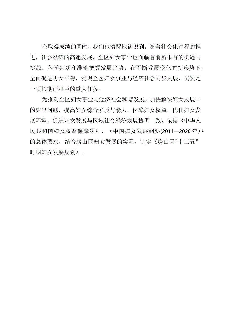 房山区“十三五”时期妇女发展规划.docx_第3页