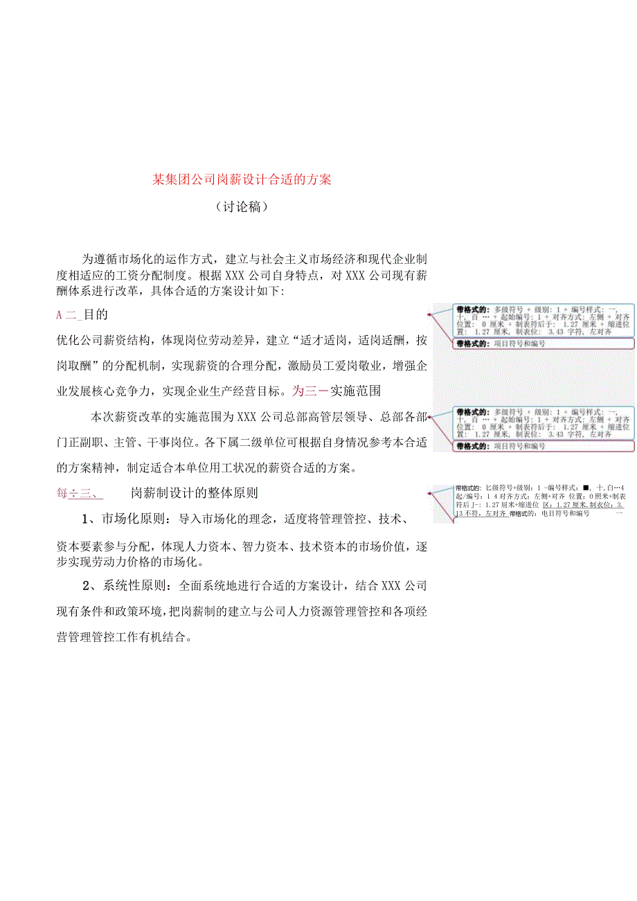 XX集团企业岗薪设计方案.docx_第1页