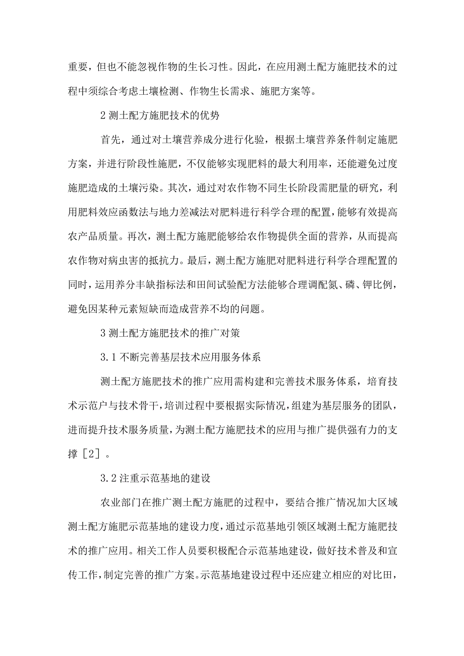 测土配方施肥技术与推广对策.docx_第2页